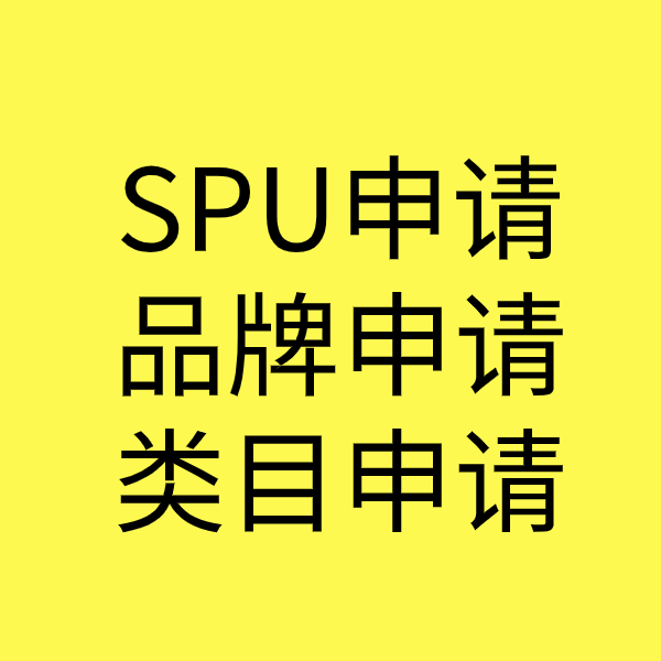 麻江SPU品牌申请